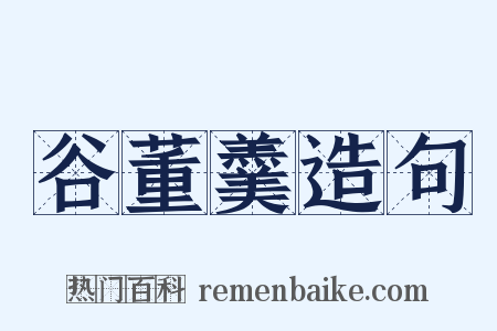 谷董羹造句是什么意思的图片